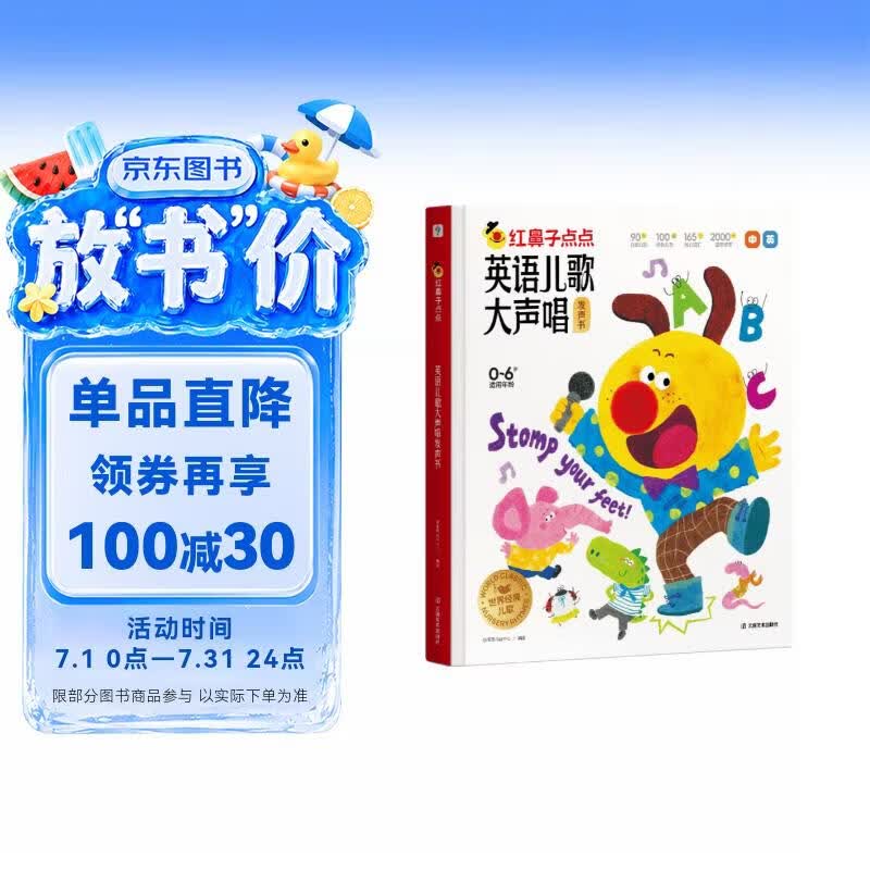 【新书上市】学而思红鼻子点点英语儿歌大声唱英文英语启蒙发声书婴儿童磨耳朵随身听0-3岁会说话的早教认知有声书点读2000+经典睡前故事3-6岁1-3岁儿童绘本婴儿触摸宝宝认知书洞洞书益智百科阅读图书