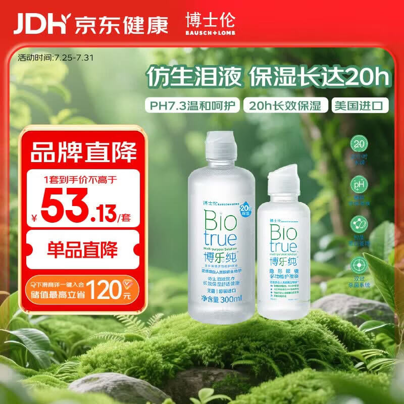 博士伦博乐纯美瞳隐形眼镜水护理液300ml+120ml20小时保湿除蛋白