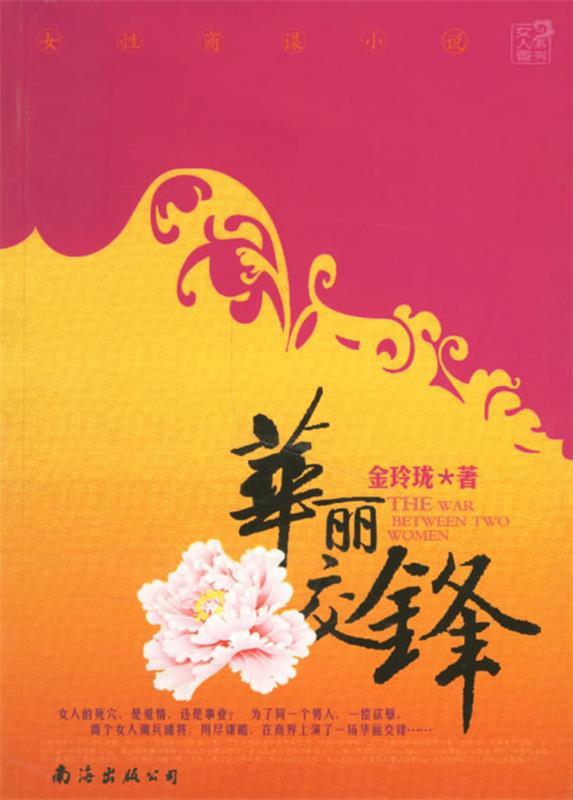 华丽交锋 金玲珑 著【正版书】