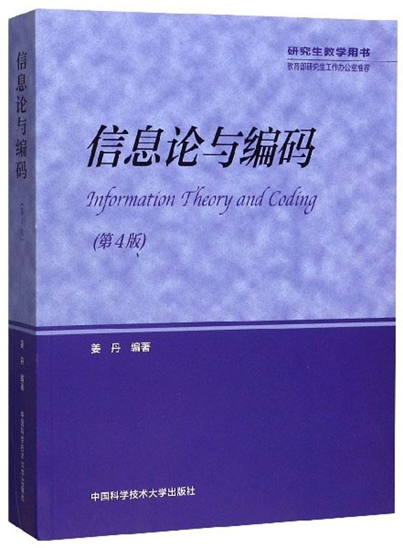 信息论与编码（第4版 研究生教学用书）