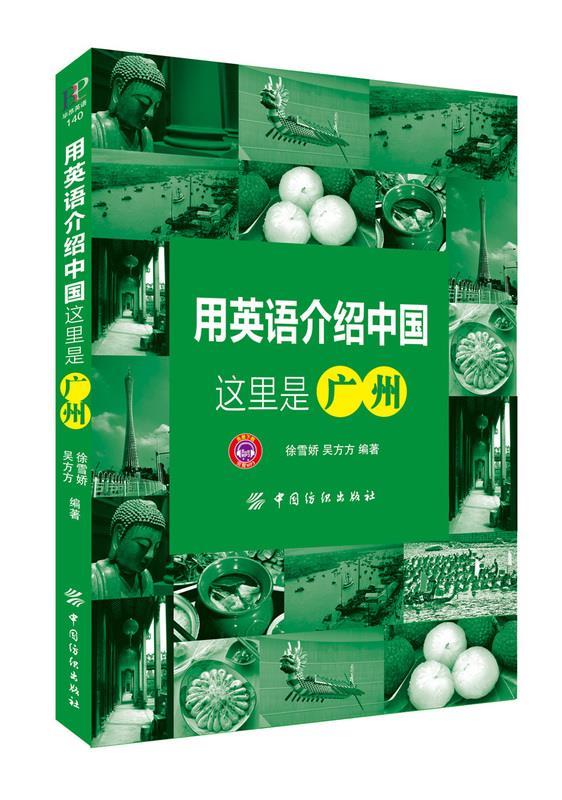 用英语介绍中国:这里是广州 徐雪娇, 吴方方, 吴方方 徐雪娇【正版】