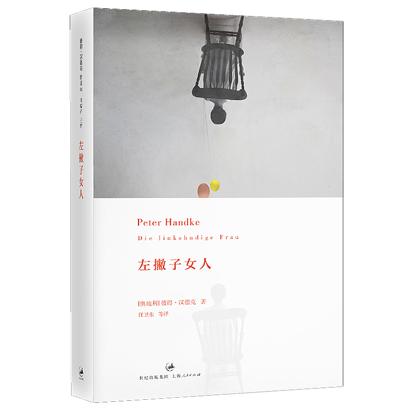 左撇子女人（2019年诺贝尔文学奖获得者彼得·汉德克作品）