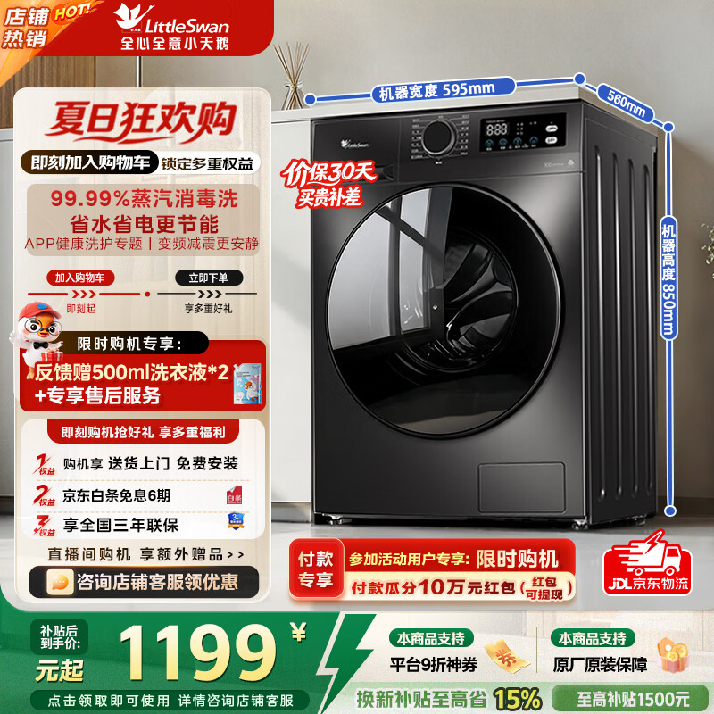 小天鹅LittleSwan旗舰店洗衣机 1566.9元 - 86线报