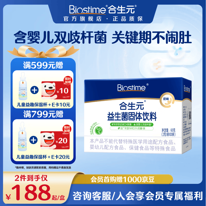合生元（BIOSTIME）益生菌官方奶味含双歧杆菌百亿活菌肠道健康 奶味 30袋*1盒 【肚肚舒适】 京东折扣/优惠券
