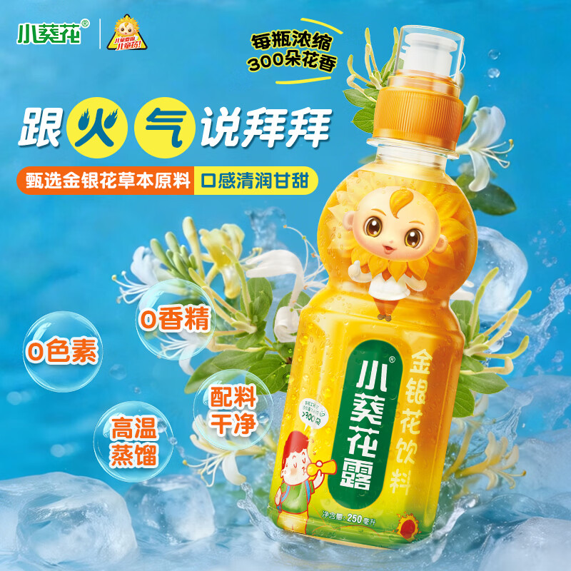 小葵花小葵花金银花饮料250ml 儿童清热解暑舒缓秋燥清润甘爽植物饮料去火清火凉茶金银花甘露
