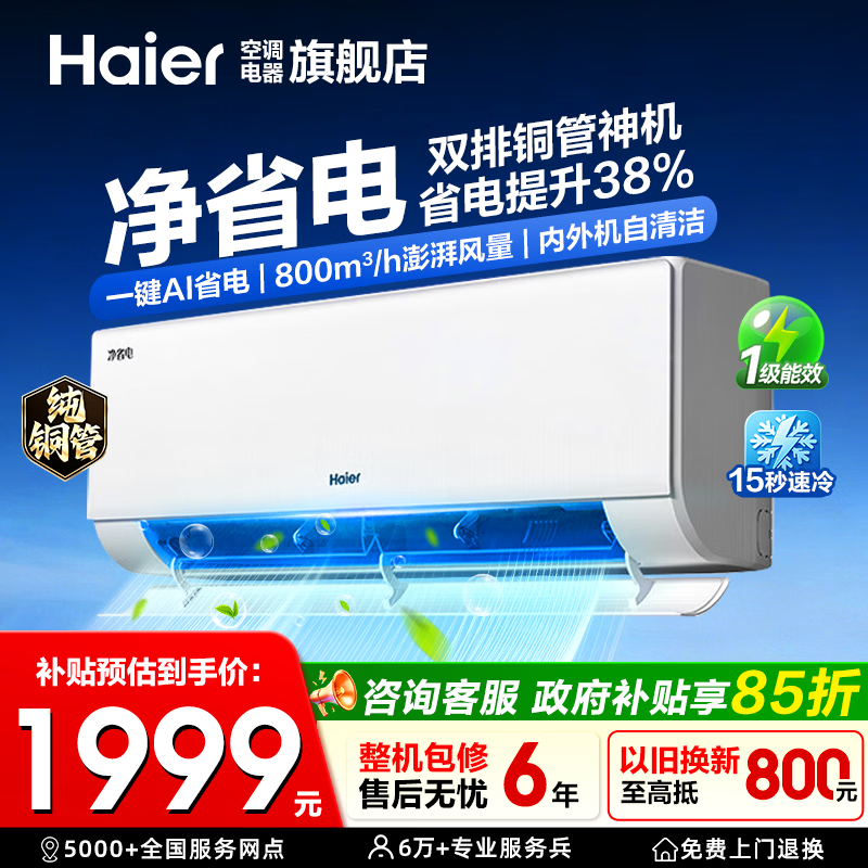 海尔空调净省电plus1.5匹/大1匹挂机双排铜管蒸发器新一级能效变频冷暖两用2匹挂机小红花套系含统帅 净省电金榜爆款 大1.5匹 防直吹 35E1-1
