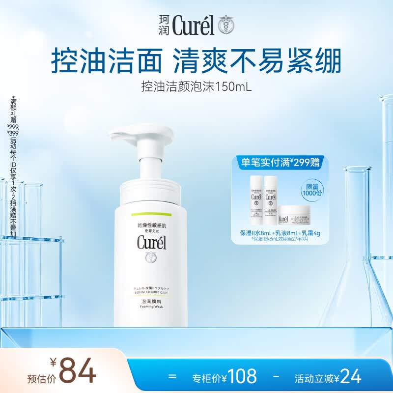 珂润（Curel）氨基酸洗面奶温和清洁敏感肌男女京东自营 控油保湿洁面泡沫150ml