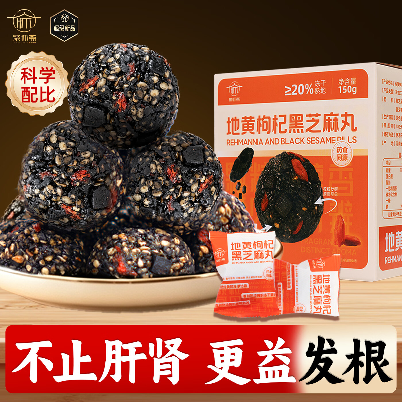 聚怀斋九蒸九晒熟地黄枸杞黑芝麻丸礼盒150g*1盒独立包装健康小零食滋补