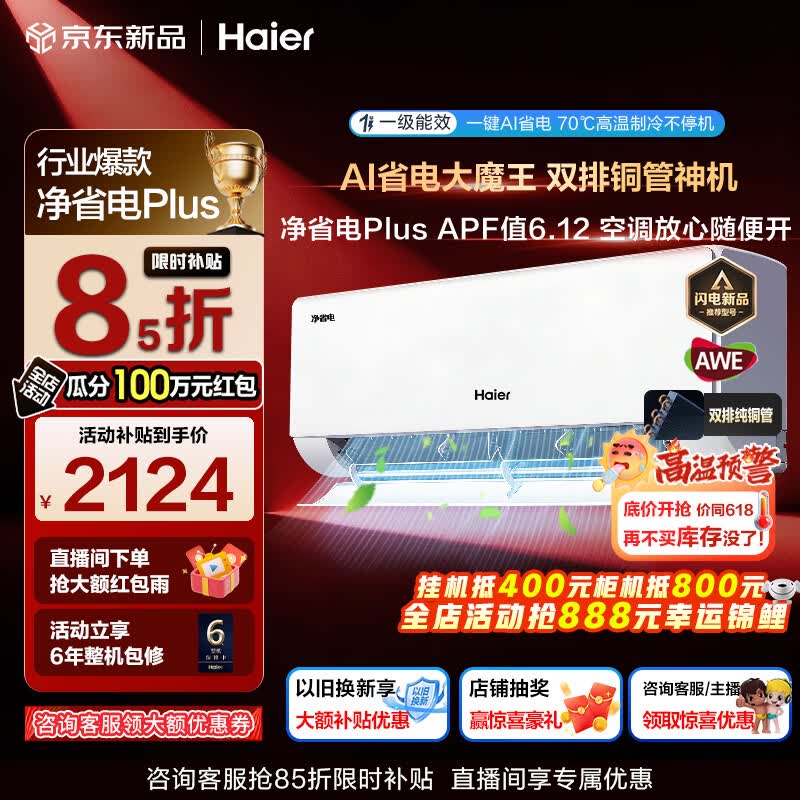 海尔（Haier）空调净省电Plus+1.5匹强劲冷暖新一级能效节能变频家用挂机壁挂式大双排铜管除菌全屋智联独立除湿 1.5匹 一级能效双排铜管+大风口+一键AI省电