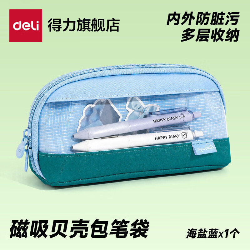 得力（deli）磁吸笔袋文具袋高颜值ins风男女孩款2026新款大容量超火学生小众不撞款学霸多功能便携立式笔袋  【海盐蓝】贝壳笔袋【磁吸翻折-内外防污】