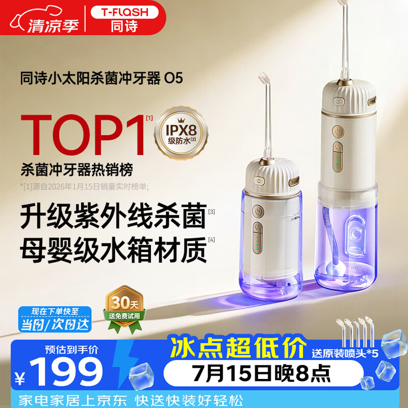 同诗（T-FLASH）同诗冲牙器O5小太阳UV杀菌2026年新款牙齿冲洗器家用伸缩正畸成人儿童洗牙器便携式水牙线