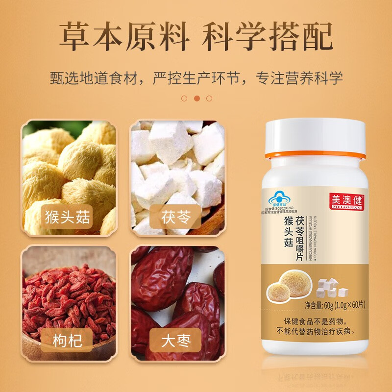 美澳健（MEIAOJIAN）拍1发2猴头菇茯苓咀嚼片 成人肠胃不适养胃粉营养素片 药店同款 专柜猴头菇茯苓 60片*1盒 送1礼