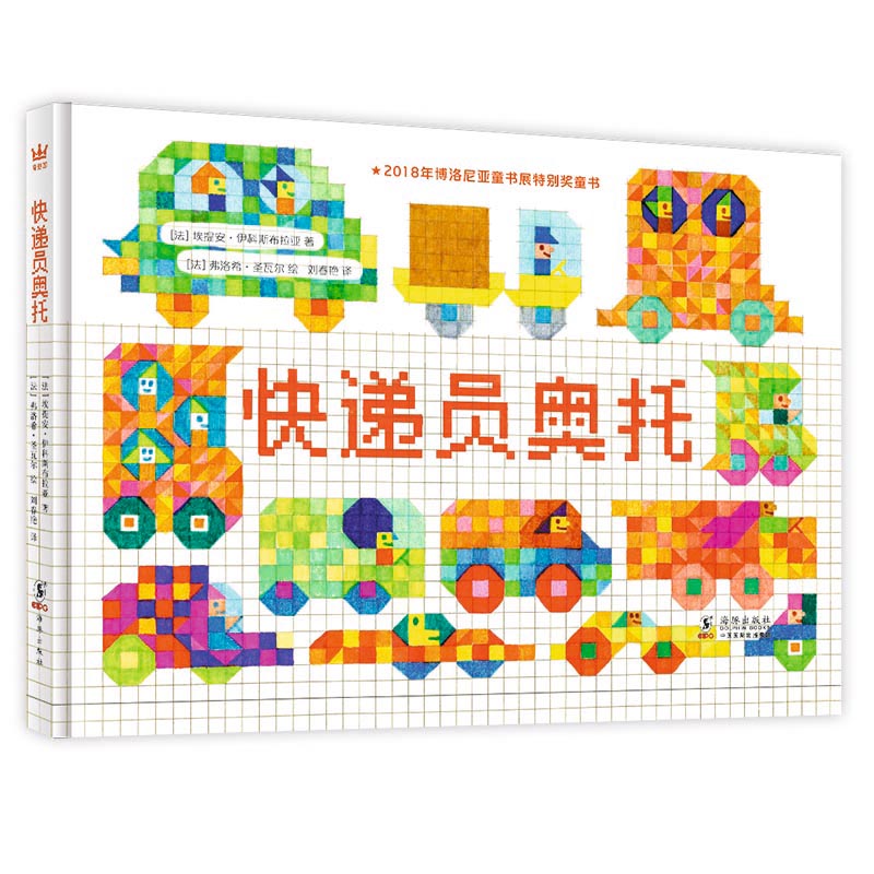 快递员奥托(奇想国童书)博洛尼亚童书展特别奖,让孩子感受色彩和形状的魅力属于什么档次?
