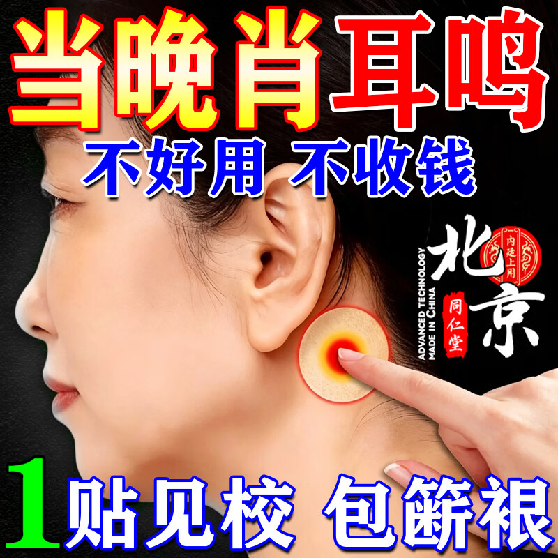 耳鸣贴耳鸣专用膏药耳朵嗡嗡响蝉鸣声治神经性耳鸣耳聋脑鸣穴位贴 特效贴：1盒【不划算】 12贴*1盒