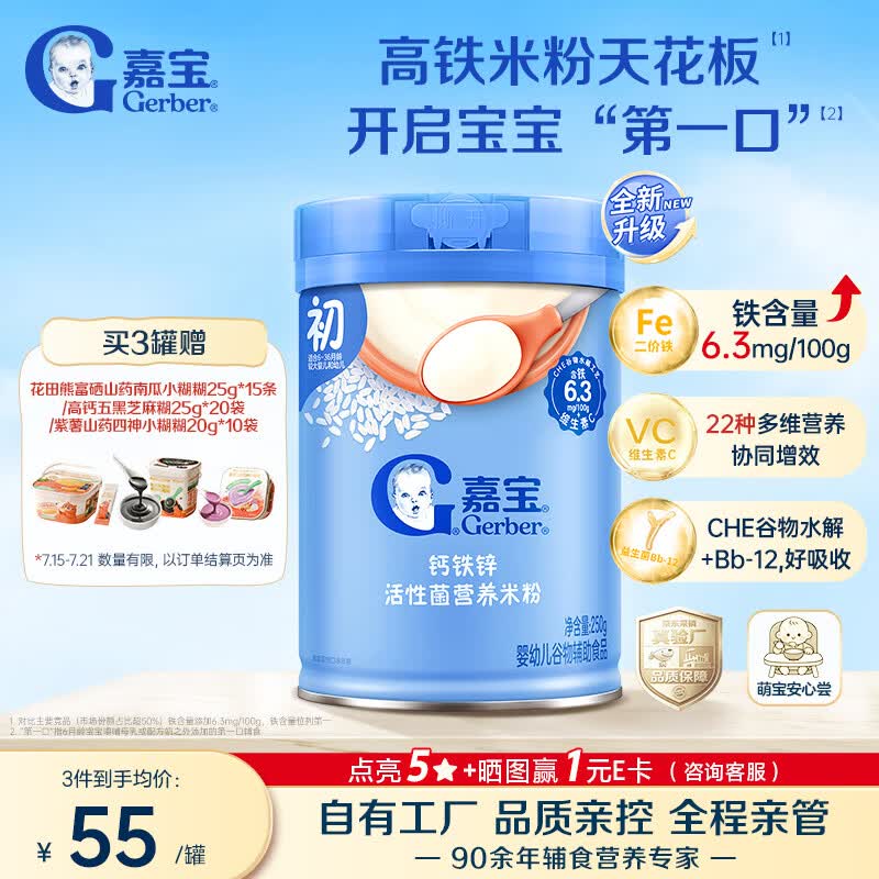 嘉宝（GERBER）【新升级】强化钙铁锌高铁米粉250g活性益生菌6月+250g