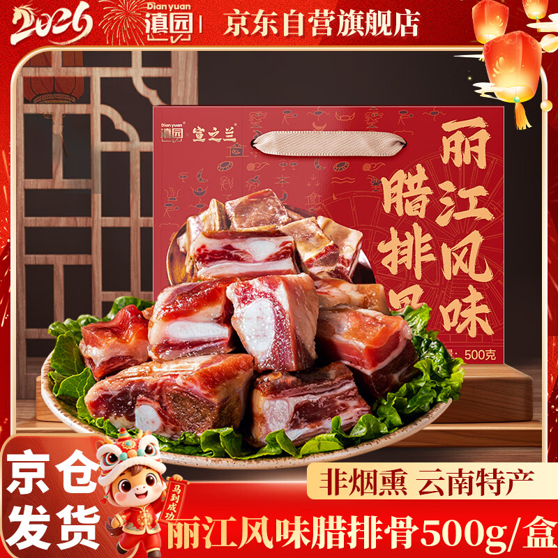 滇园（dianyuan）丽江腊排骨1斤装 云南特产非烟熏腊肉猪肋排骨火锅 端午腊味送礼