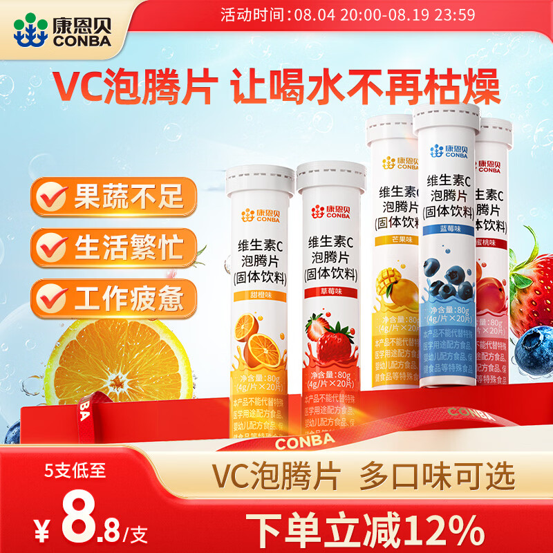 康恩贝  维生素C泡腾片  维他命VC泡腾片固体饮料 20片*5支 【甜橙、草莓、蓝莓、芒果水蜜桃各1支】