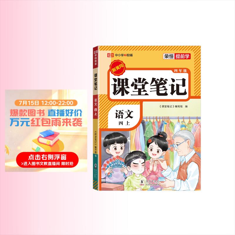 2026秋【荣恒】新版课堂笔记四年级上册语文人教版 课前预习单课后复习同步教材全解黄冈学霸状元预习随堂笔记辅导书