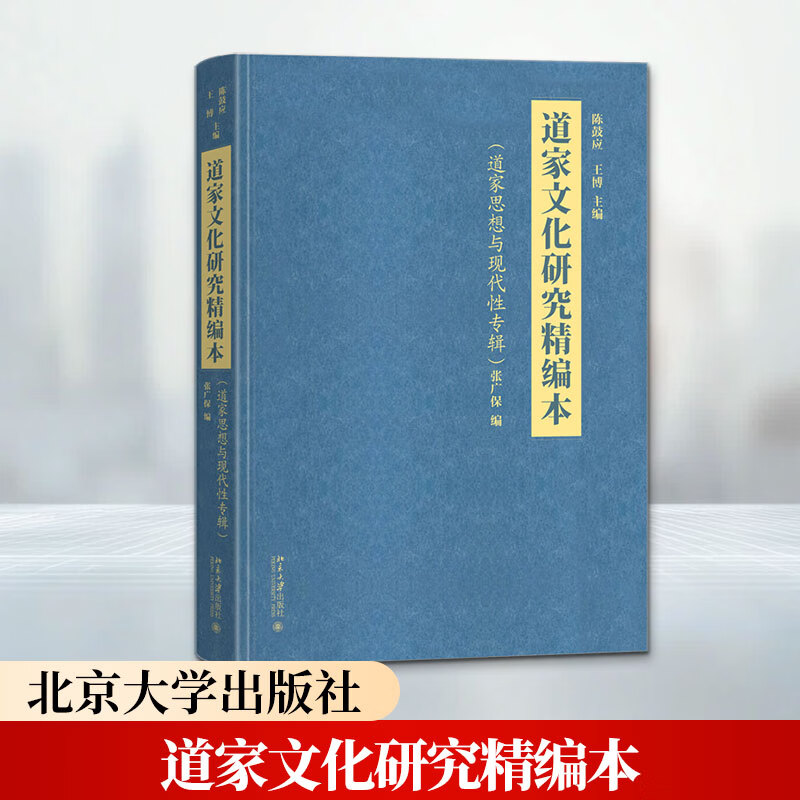 【正版包邮】道家文化研究精编本（道家思想与现代性专辑） 陈鼓应,王博 主编, 张广保 编 著 北京大学出版社 新华书店旗舰店宗教普及读物图书书籍 图书
