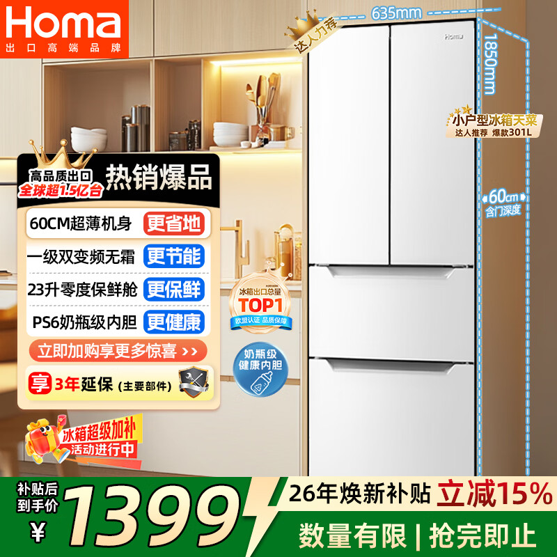 奥马（Homa）60cm超薄301升法式多门小型家用电冰箱一级变频风冷无霜零度保鲜冷藏冷冻两用宿舍租房301WF/B