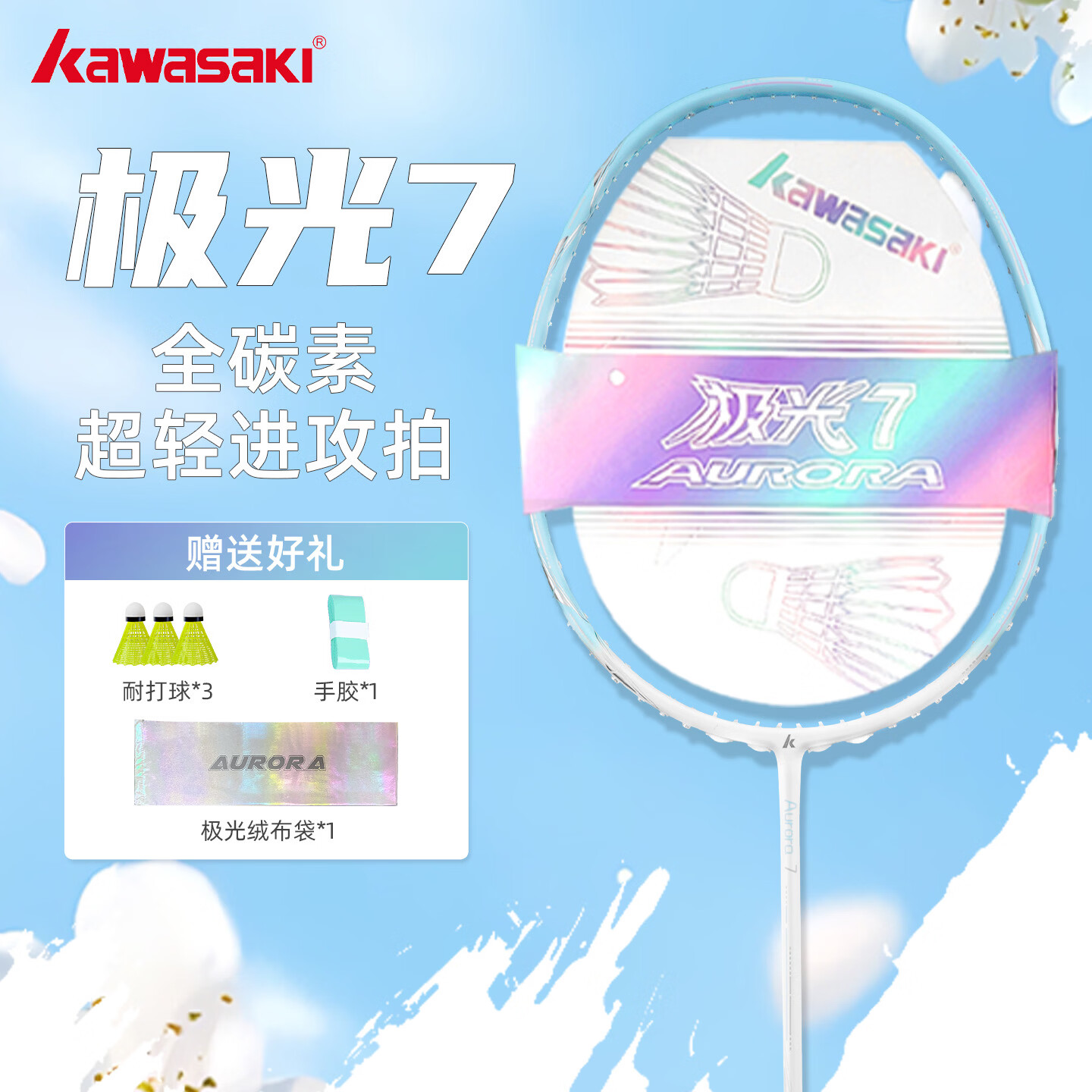 川崎羽毛球拍极光7蓝全碳素超轻进攻高磅学生训练单拍冰蓝线 已穿线