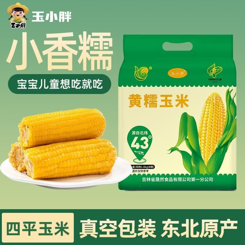 玉小胖东北黄糯玉米棒8根3.2斤 新鲜黏玉米真空包装软糯香甜粘