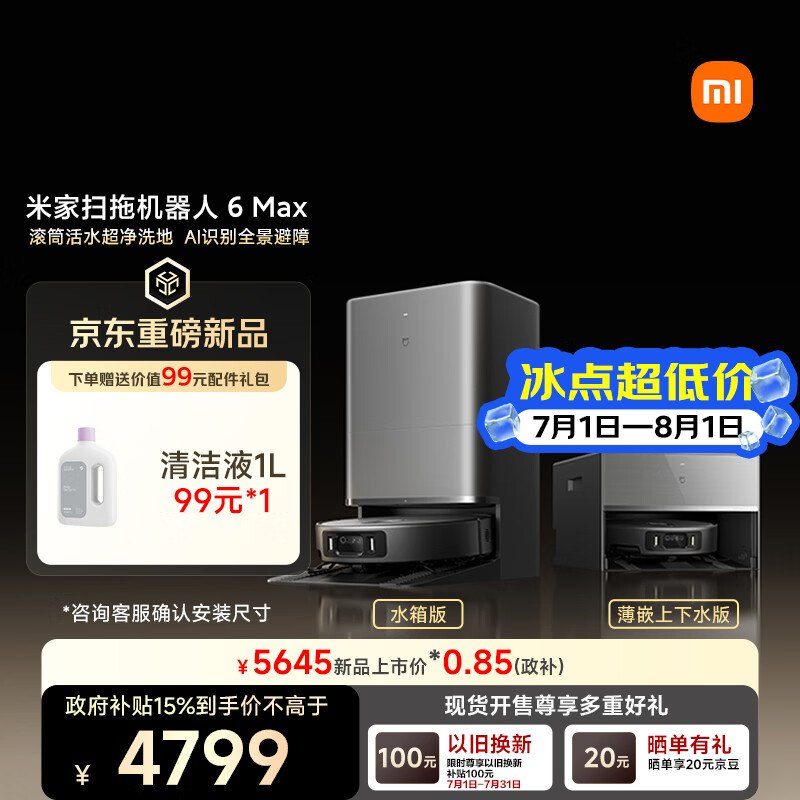 米家【小米发布会同款】扫地机器人6 Max AI三摄精准识别首创三外扩边角覆盖水箱版