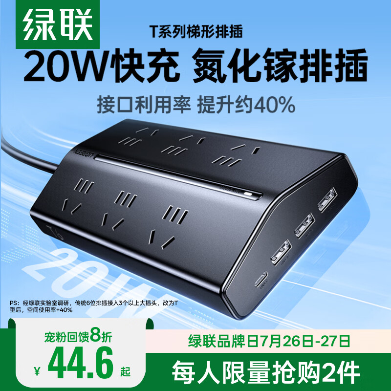 绿联T6排插usb插排20W快充插座type-c多功能氮化镓拖线板防过载电脑桌面充电站梯形插线板6位总控1.5米