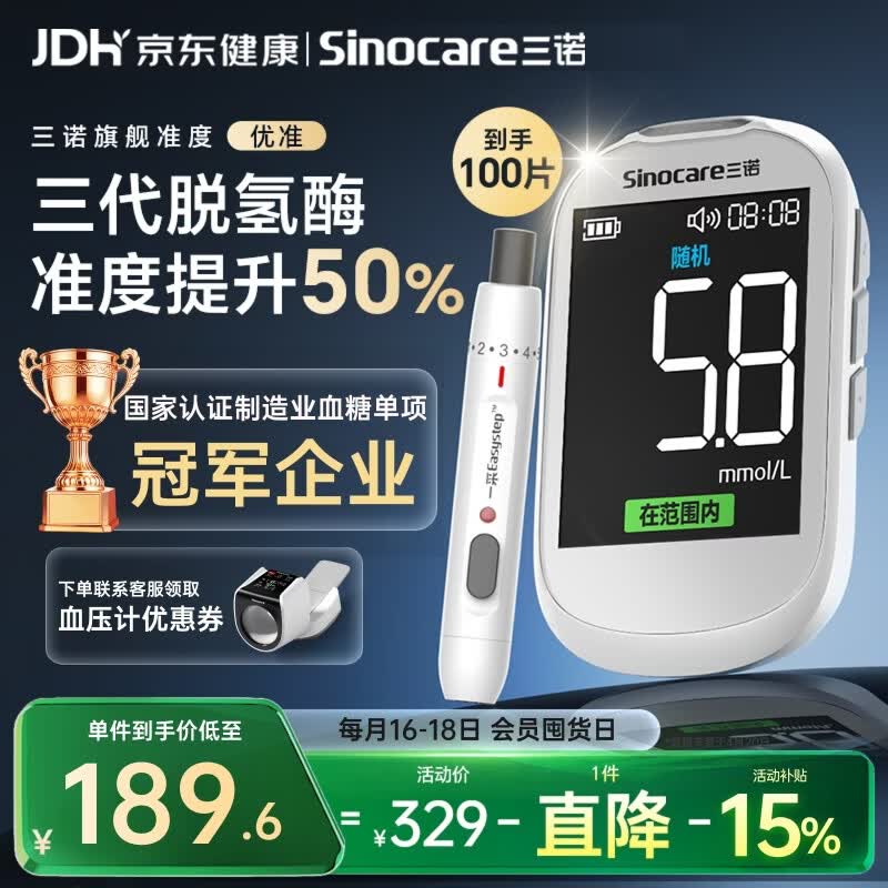 三诺优准血糖仪脱氢酶医用级高精准家用语音爆款 仪器+100支试纸