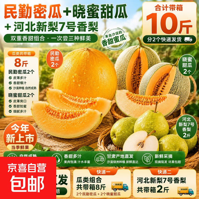 【京东物流】水果组合民勤蜜瓜晓蜜瓜金色年华砀山梨双拼包邮 10斤组合装：带箱8斤瓜（2个品种4个瓜）+赠品2斤香梨
