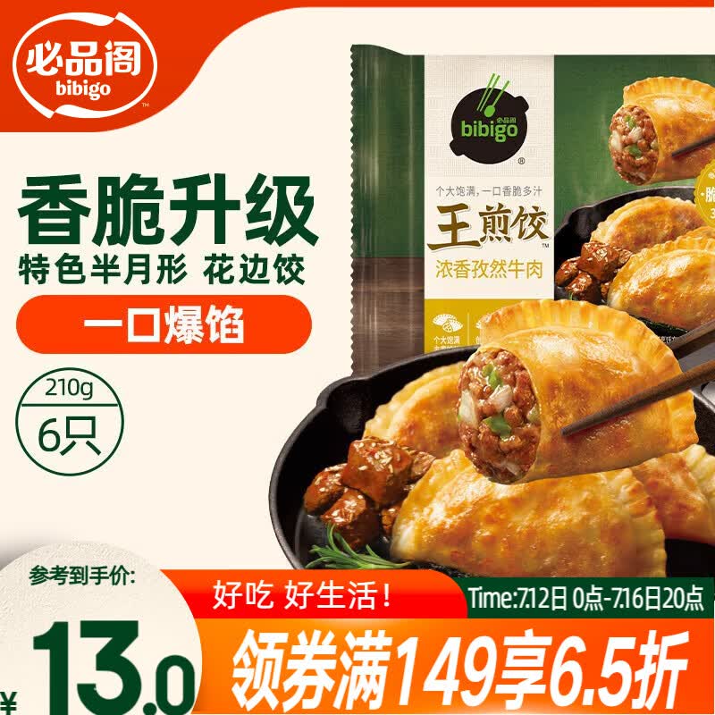 必品阁（bibigo）王煎饺 浓香孜然牛肉味 210g 6只装 营养饺子 早餐速冻