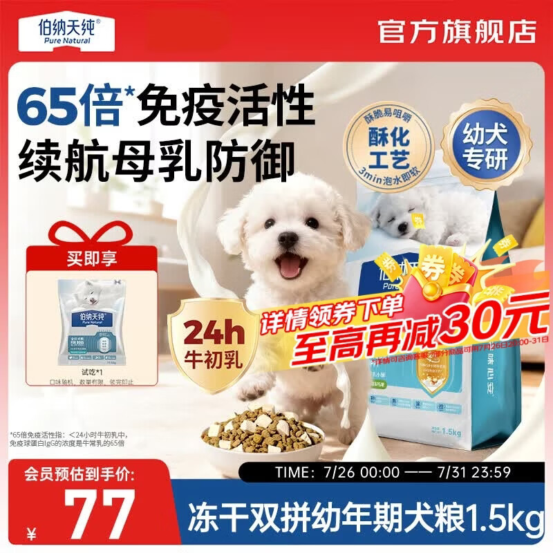 伯纳天纯（Pure&amp;Natural）舒纯冻干双拼系列全价幼年期犬粮鸭肉梨1.5kg/包狗狗宠粮 幼年期犬粮鸭肉梨1.5kg