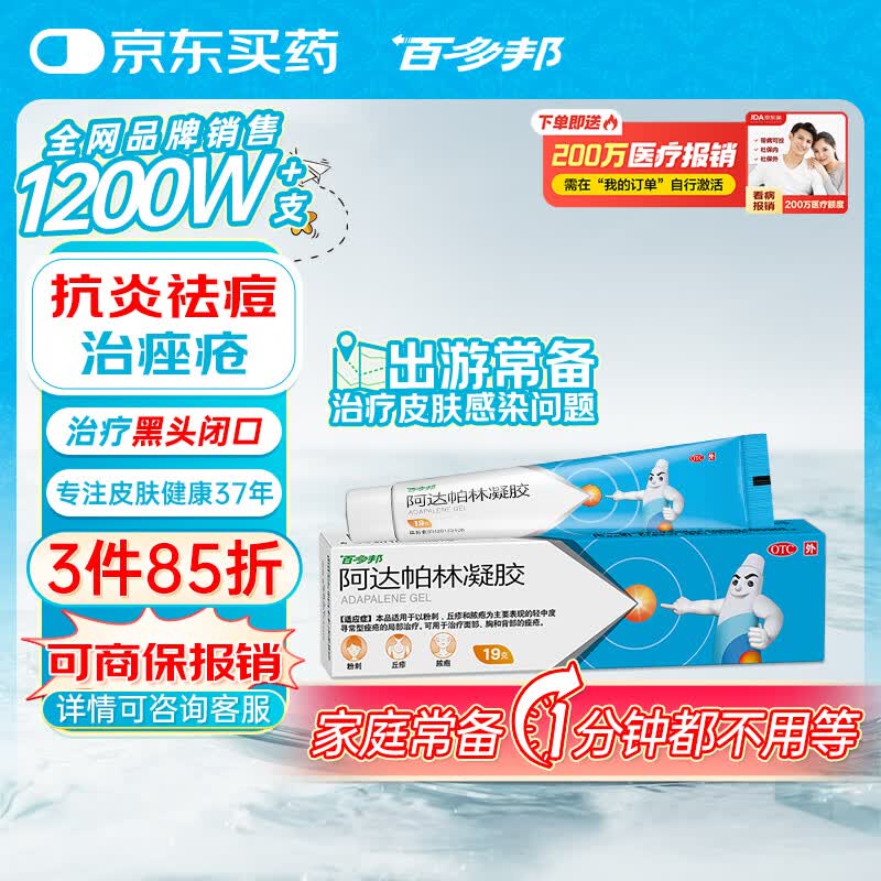 百多邦  阿达帕林凝胶 0.1%*19g/盒 本品适用于粉刺丘疹脓疱等轻中度寻常型痤疮