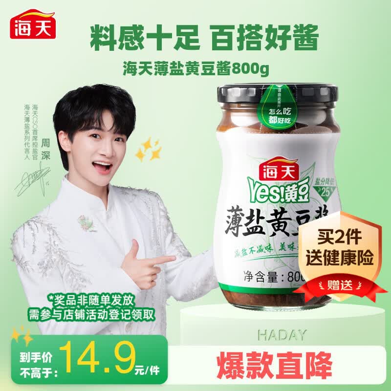 海天 薄盐黄豆酱 800g 减盐25% 酱香浓郁 点蘸烹调炒菜 非转基因黄豆