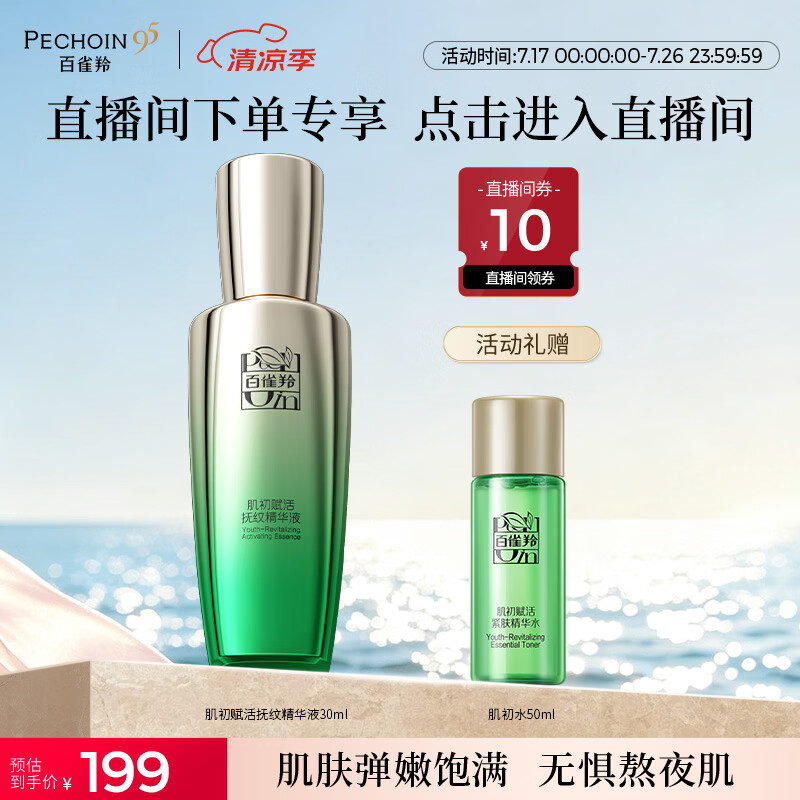 百雀羚【直播专属】肌初抚纹精华液30ml淡化细纹品质国货