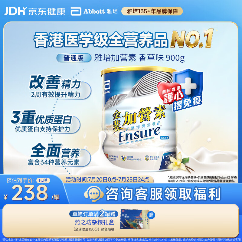雅培Ensure金装加营素成人全营养配方蛋白粉护心均衡营养香草味900g