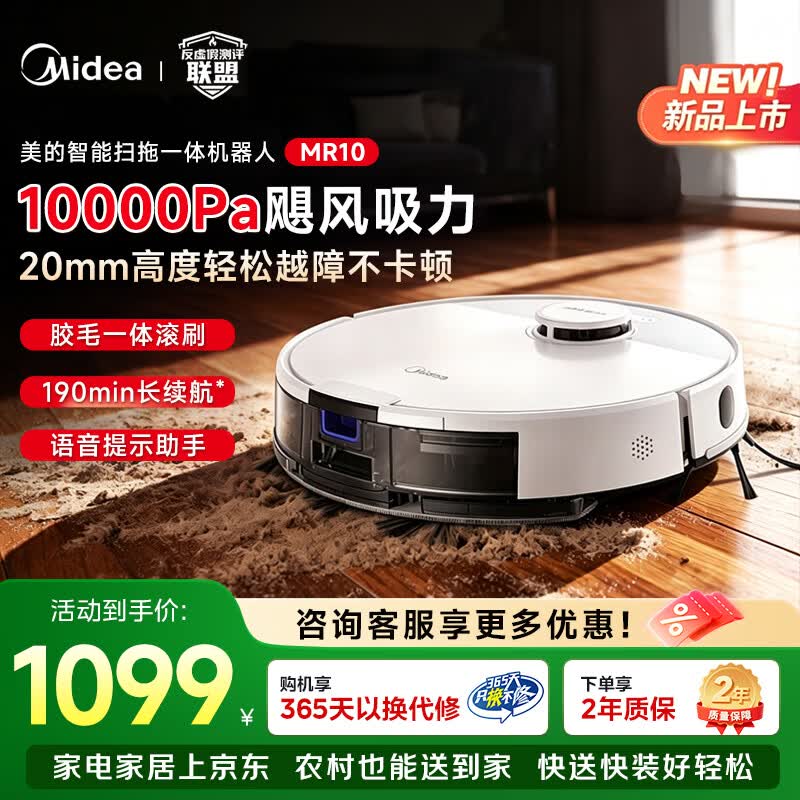 美的（Midea）美的智能扫地机器人家用全自动扫拖吸一体机 高性价比 MR10 MR10