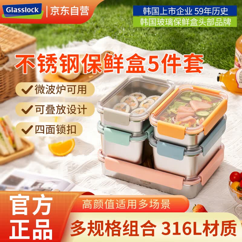 GLASSLOCK韩国盖朗 不锈钢保鲜盒5件套316L可微波收纳盒多规格饭盒山姆同款