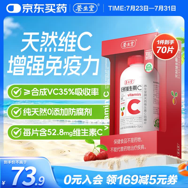 养生堂天然维生素C70片 补充vc针叶樱桃 增强免疫力全家常备蓝帽认证