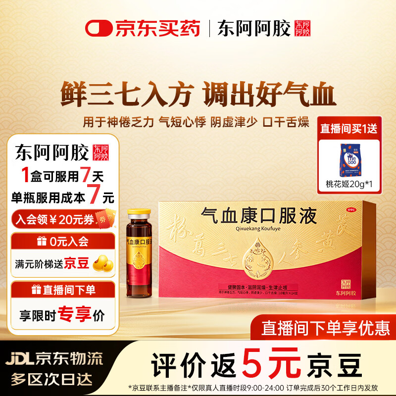 东阿阿胶气血康口服液 10ml*14支/盒 健脾固本 滋阴润燥 生津止咳