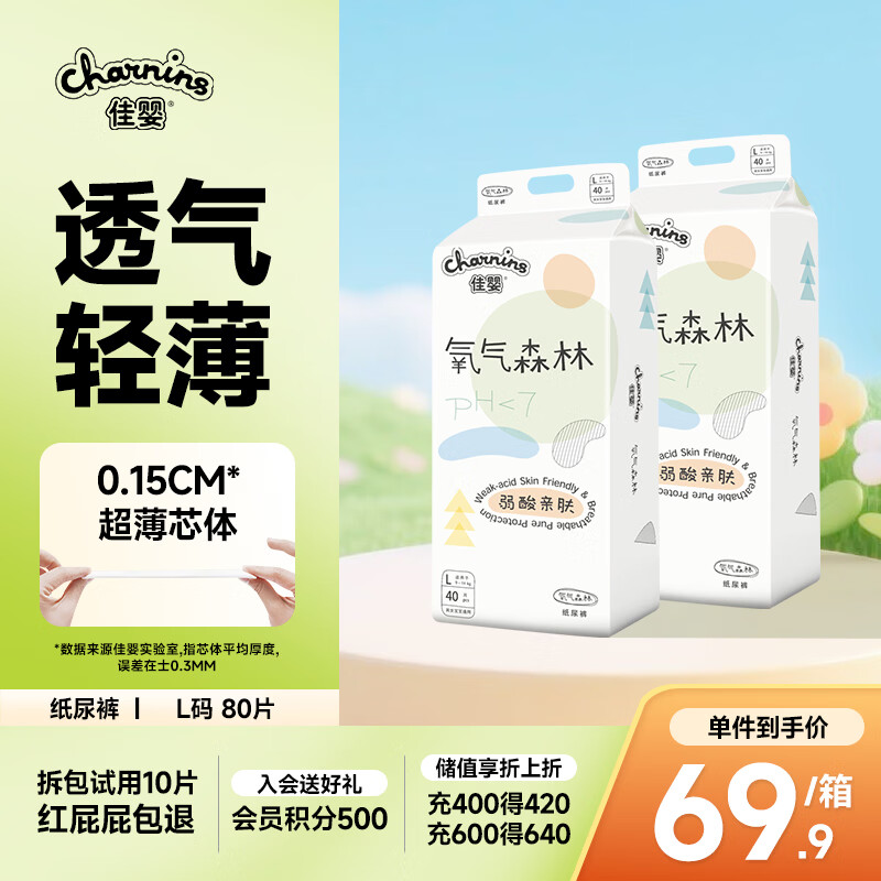 佳婴氧气森林纸尿裤L码80片（9-14KG）超薄婴儿尿不湿男女宝宝通用