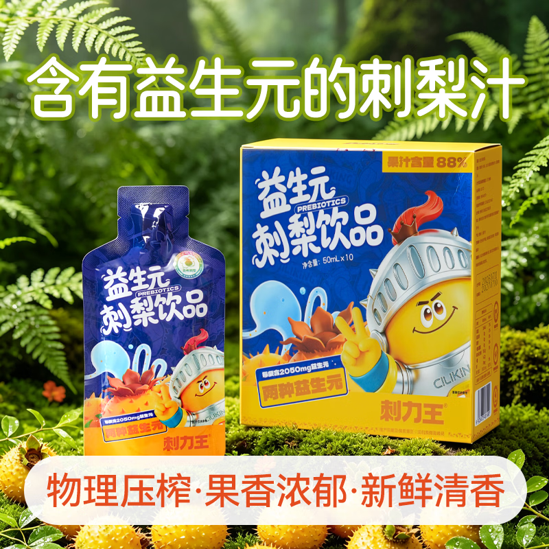 刺力王刺梨汁贵州特产原生高维C刺梨原浆健康果汁饮料饮品礼盒中秋送礼 益生元刺梨汁饮品50ml*10