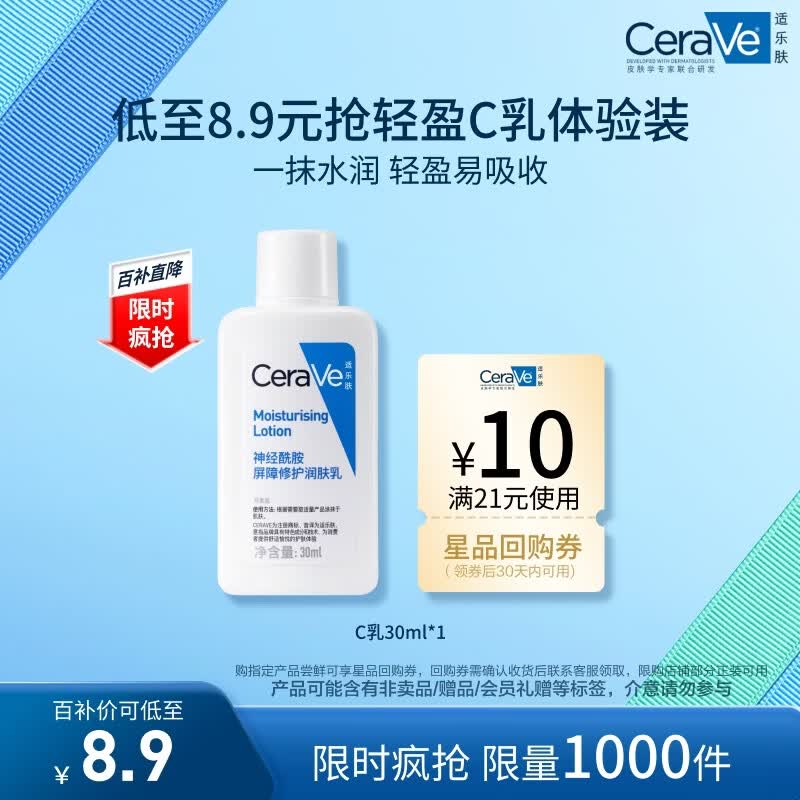 适乐肤（CeraVe）适乐肤【试用体验装】神经酰胺屏障修护保湿润肤乳30ml(乳液面霜)