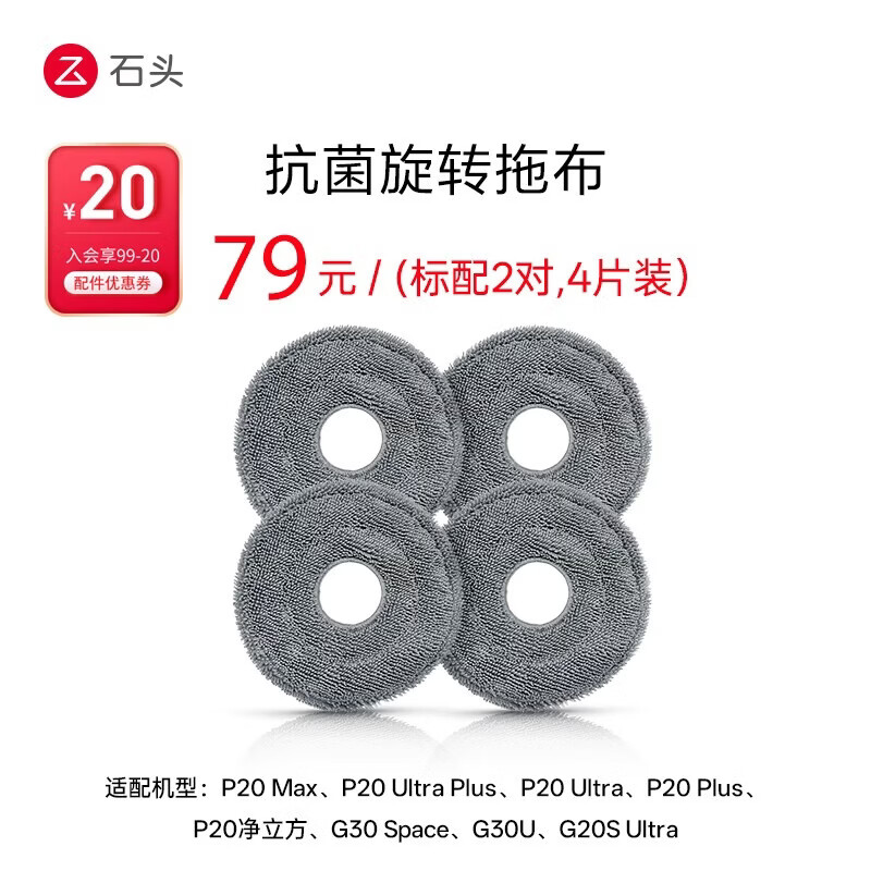 石头（roborock）石头扫地机器人配件--抗菌旋转拖布（2对装）适用型号见主图