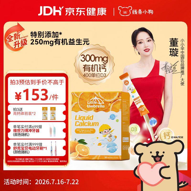 小小伞【董璇代言】有机钙镁锌液体钙15天+婴幼儿儿童益生元高钙30条/盒