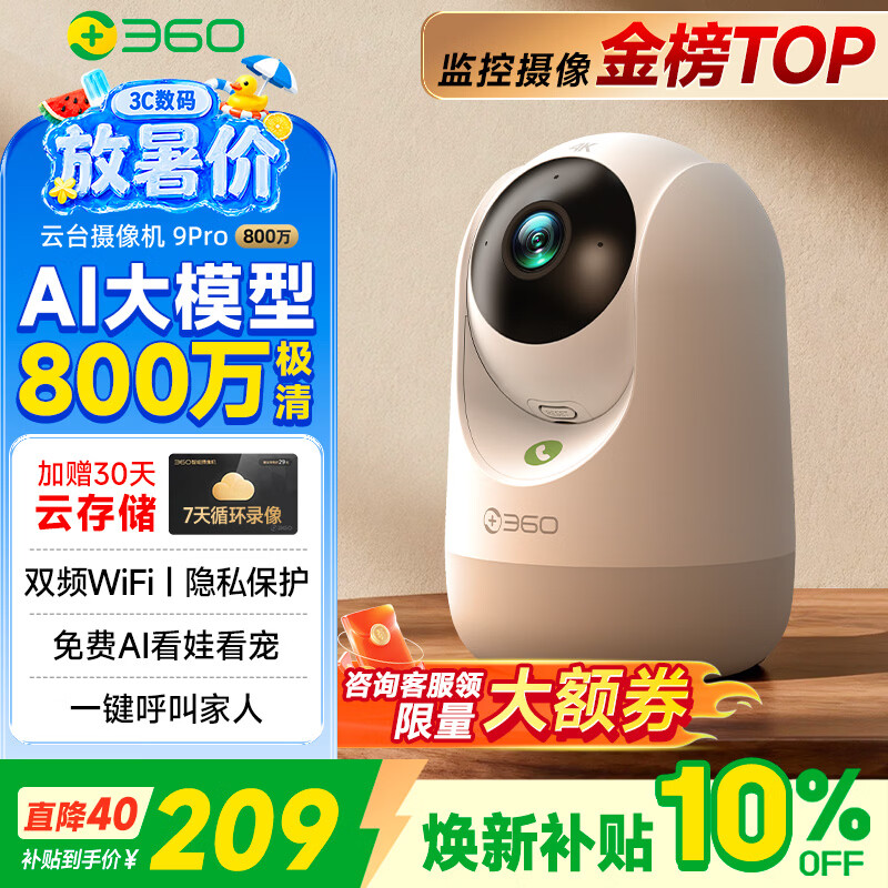 360摄像头9pro-800万双频WIFI云台家用摄像头家用监控摄像机手机远程监控器360度夜视全景 婴儿看护器