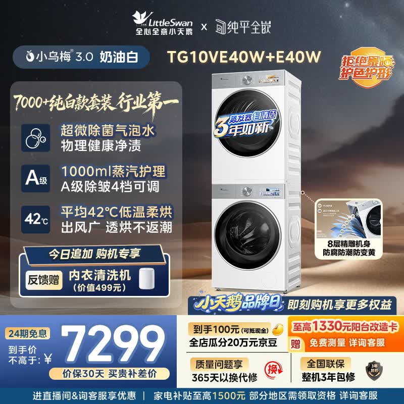 小天鹅（LittleSwan）小乌梅3.0奶油白 洗烘套装 10KG滚筒洗衣机全自动+变频热泵式烘干机家用 TG10VE40W+E40W 京东自营