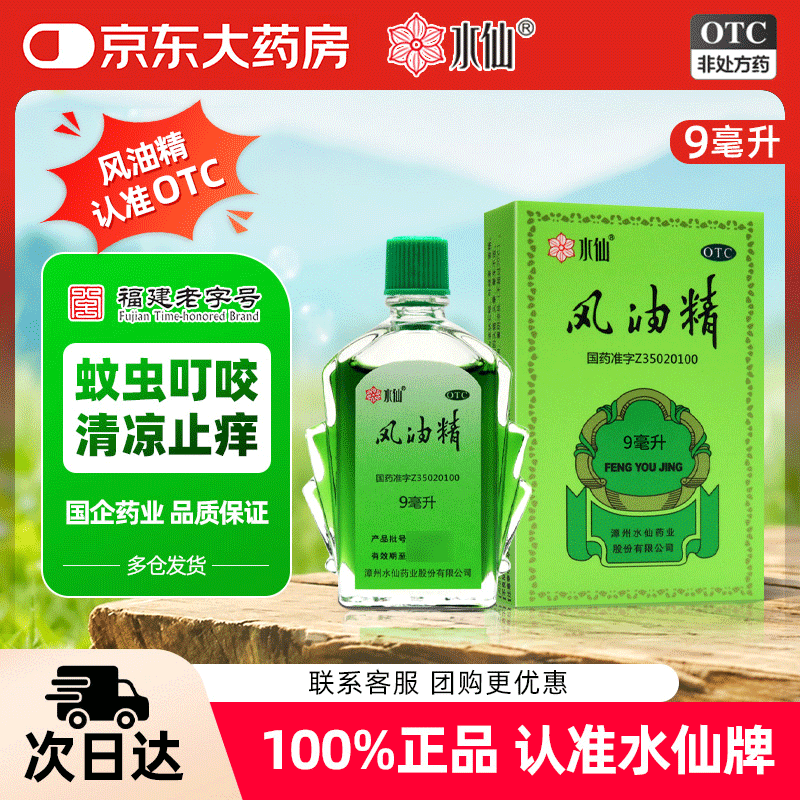 水仙 风油精 9ml 清凉 止痛 驱风 止痒 蚊虫叮咬 头晕 晕车不适