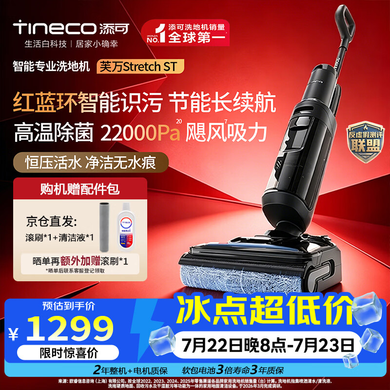 添可（TINECO）芙万Stretch ST【智能识污 0缠毛 高温自清洁】洗地机躺平速干家用洗拖吸扫一体电动拖地机全自动