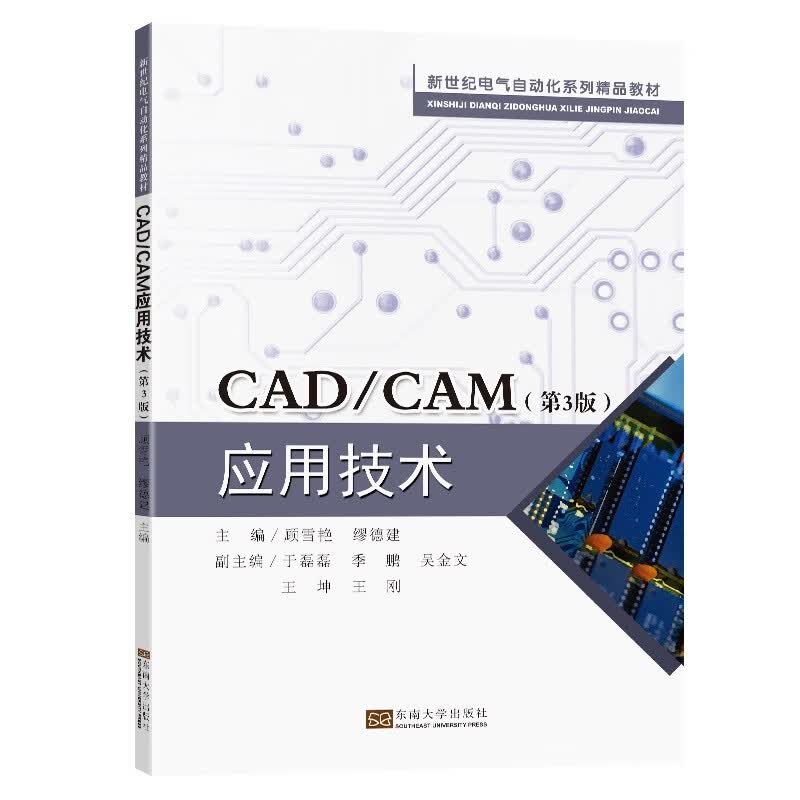 CADCAM应用技术(第3版新世纪电气自动化系列精品教材)